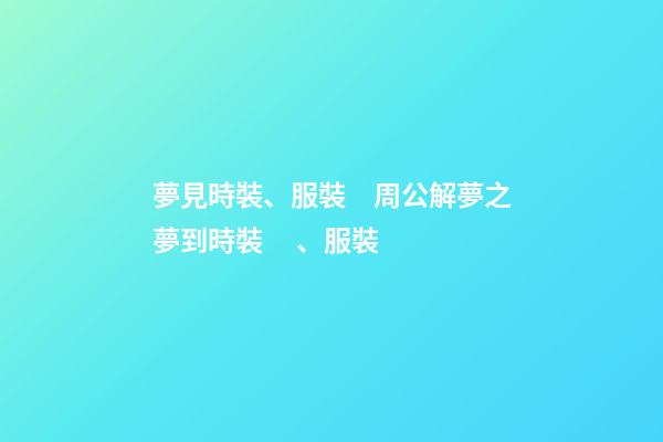 夢見時裝、服裝　周公解夢之夢到時裝、服裝